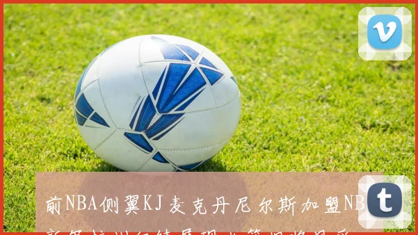 前NBA侧翼KJ麦克丹尼尔斯加盟NBL新军杭州经纬展现火箭旧将风采