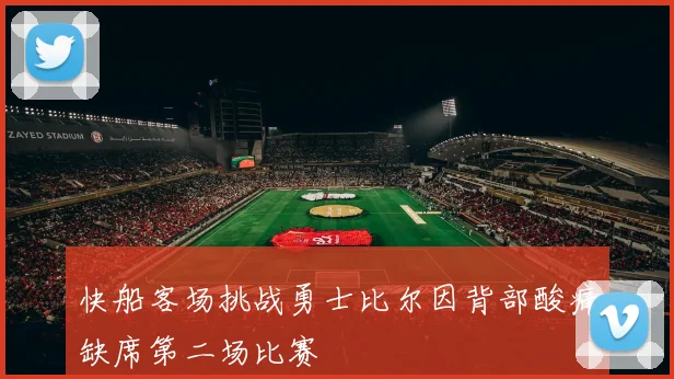 快船客场挑战勇士比尔因背部酸痛缺席第二场比赛