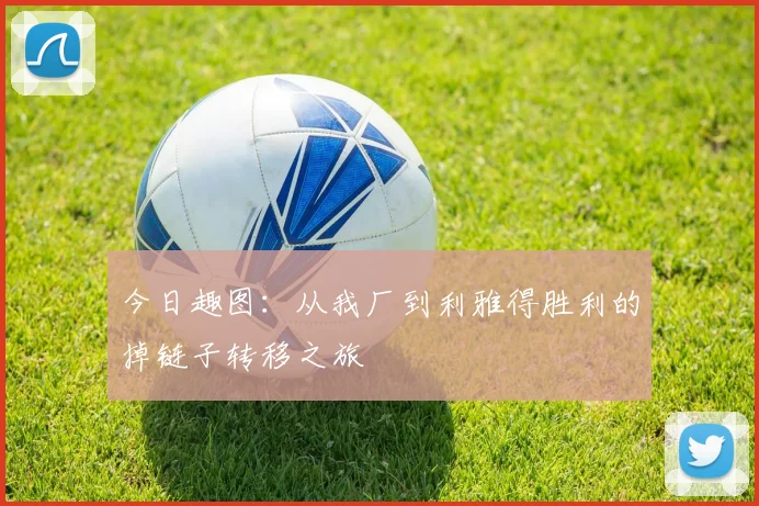 今日趣图：从我厂到利雅得胜利的掉链子转移之旅