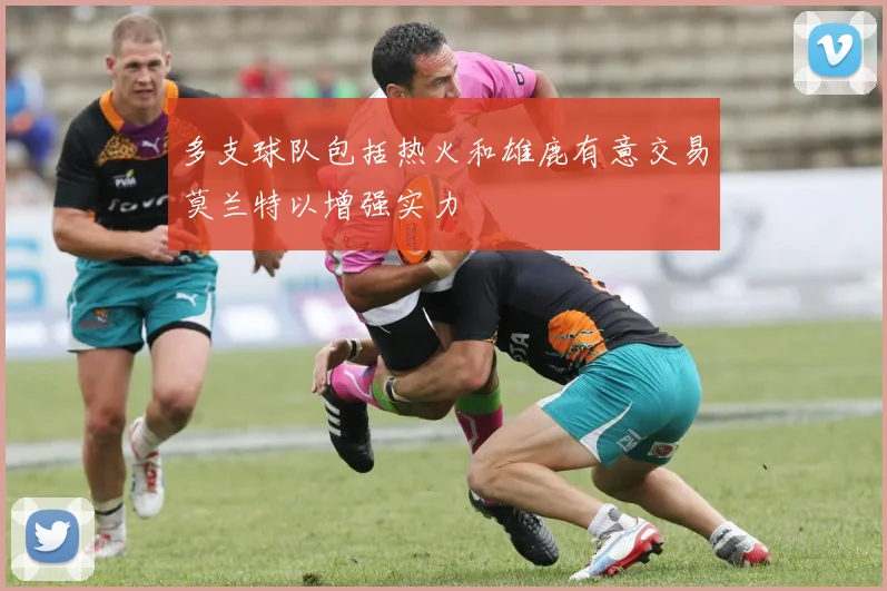 多支球队包括热火和雄鹿有意交易莫兰特以增强实力