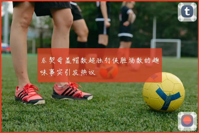东契奇盖帽数超独行侠胜场数的趣味事实引发热议