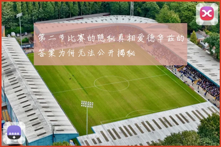 第二节比赛的隐秘真相爱德华兹的答案为何无法公开揭秘
